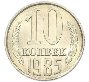 10 копеек 1985 года