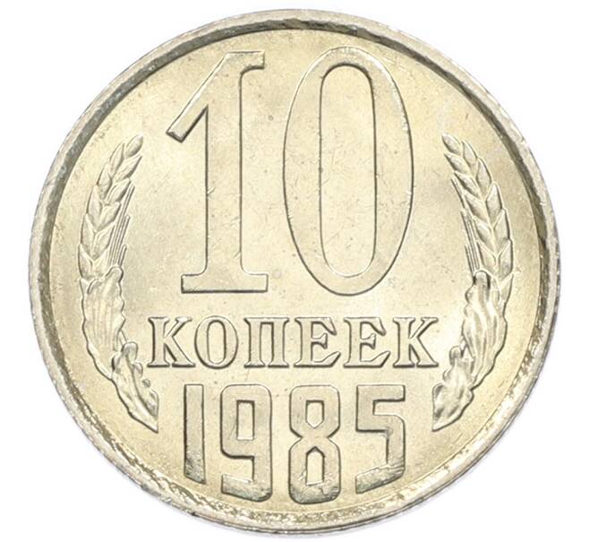 Монета 10 копеек 1985 года (Артикул: K7-5377) — Фото №1