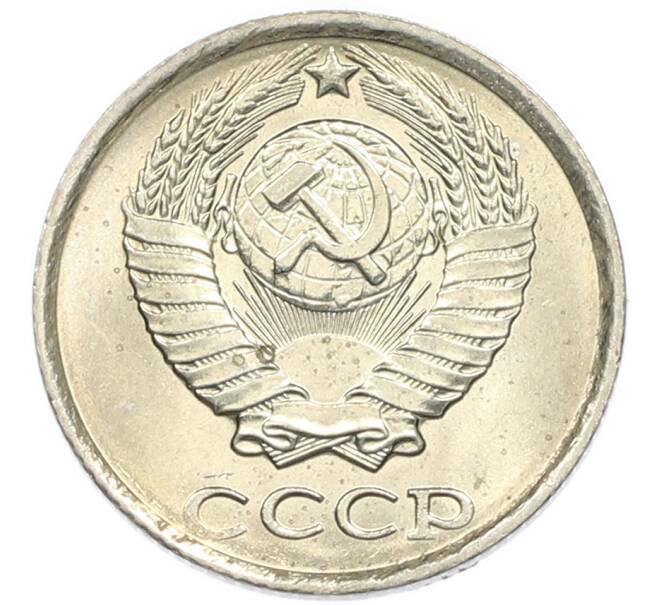 Монета 10 копеек 1985 года (Артикул: K7-5377) — Фото №2