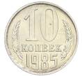 Монета 10 копеек 1985 года (Артикул: K7-5378) — Фото №1