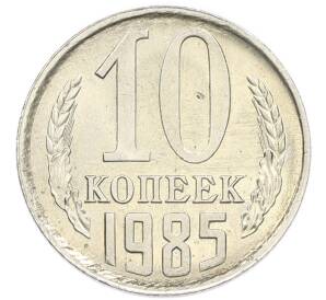 10 копеек 1985 года