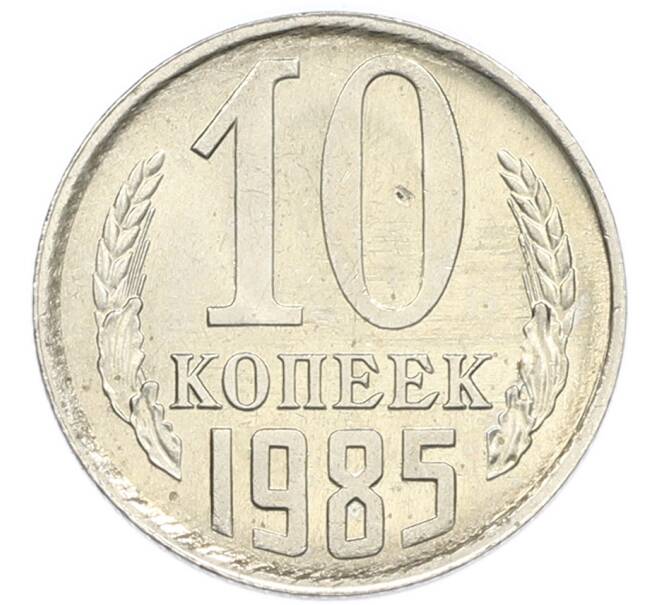 Монета 10 копеек 1985 года (Артикул: K7-5378) — Фото №1