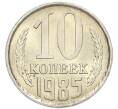 Монета 10 копеек 1985 года (Артикул: K7-5379) — Фото №1