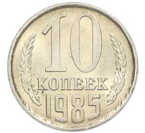 10 копеек 1985 года