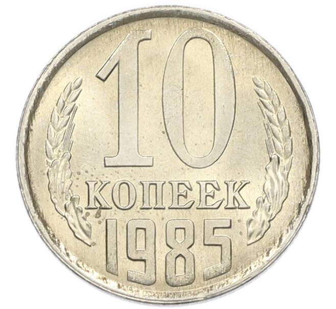 Монета 10 копеек 1985 года (Артикул: K7-5379) — Фото №1