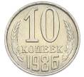Монета 10 копеек 1986 года (Артикул: K7-5381) — Фото №1