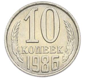 10 копеек 1986 года
