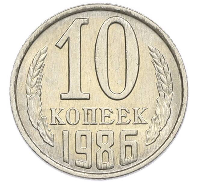 Монета 10 копеек 1986 года (Артикул: K7-5381) — Фото №1