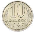 Монета 10 копеек 1986 года (Артикул: K7-5382) — Фото №1