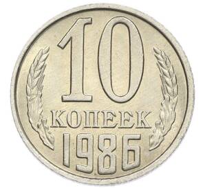 10 копеек 1986 года