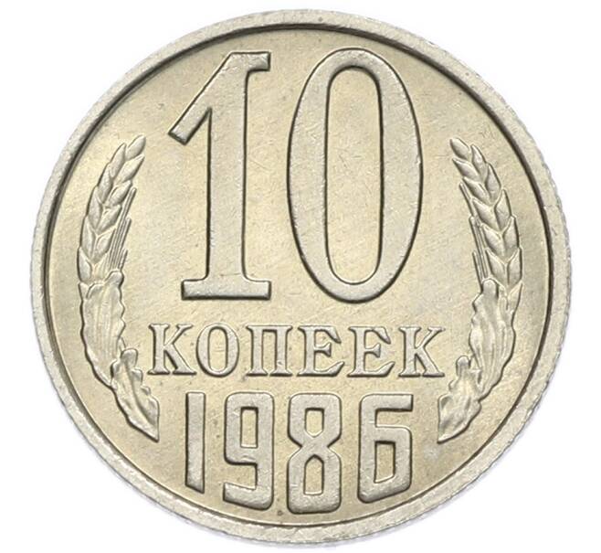 Монета 10 копеек 1986 года (Артикул: K7-5382) — Фото №1