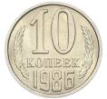 Монета 10 копеек 1986 года (Артикул: K7-5383) — Фото №1