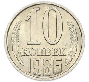 10 копеек 1986 года