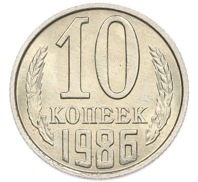 Монета 10 копеек 1986 года (Артикул: K7-5383) — Фото №1