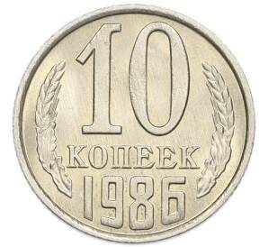 10 копеек 1986 года