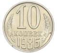 Монета 10 копеек 1986 года (Артикул: K7-5385) — Фото №1