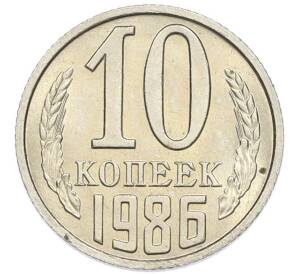 10 копеек 1986 года