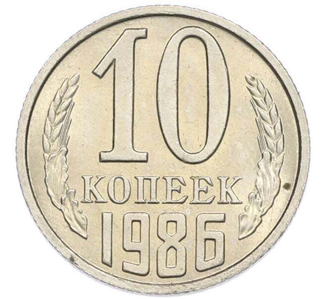 Монета 10 копеек 1986 года (Артикул: K7-5385) — Фото №1