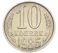 Монета 10 копеек 1986 года (Артикул: K7-5386) — Фото №1