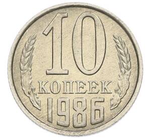 10 копеек 1986 года