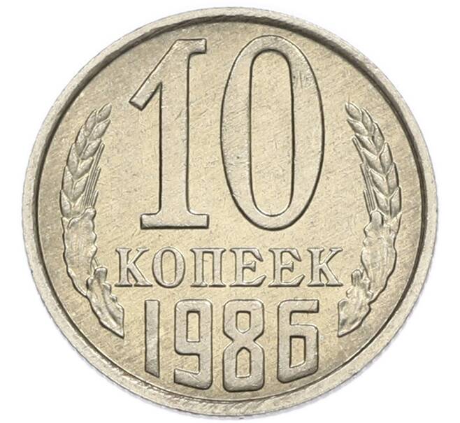 Монета 10 копеек 1986 года (Артикул: K7-5386) — Фото №1