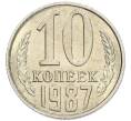 Монета 10 копеек 1987 года (Артикул: K7-5387) — Фото №1