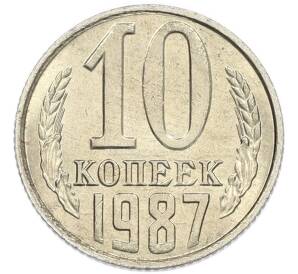 10 копеек 1987 года
