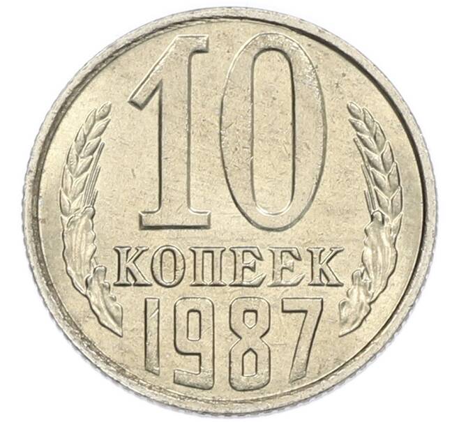 Монета 10 копеек 1987 года (Артикул: K7-5387) — Фото №1