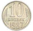 Монета 10 копеек 1987 года (Артикул: K7-5388) — Фото №1
