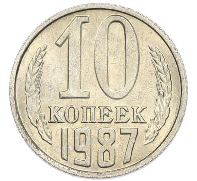 Монета 10 копеек 1987 года (Артикул: K7-5388) — Фото №1