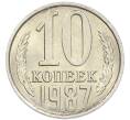 Монета 10 копеек 1987 года (Артикул: K7-5389) — Фото №1