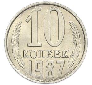 10 копеек 1987 года