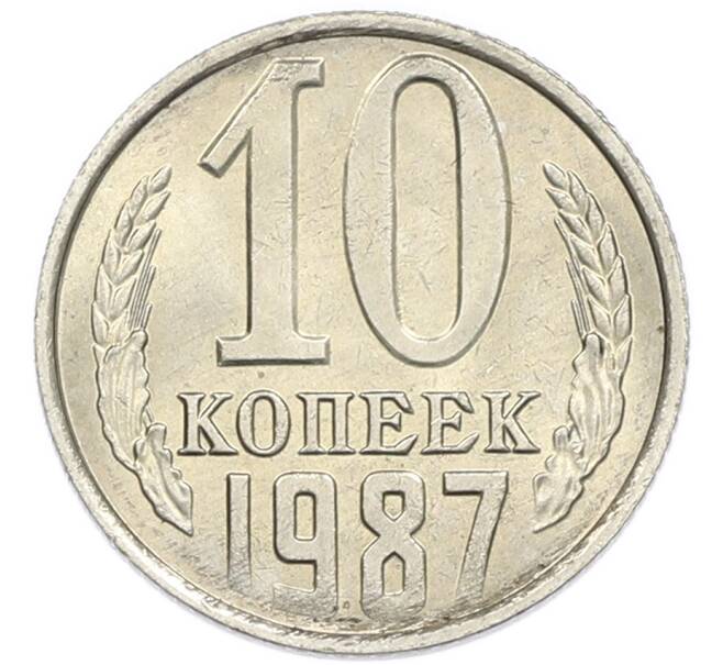 Монета 10 копеек 1987 года (Артикул: K7-5389) — Фото №1