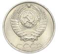 Монета 10 копеек 1987 года (Артикул: K7-5389) — Фото №2