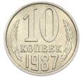 Монета 10 копеек 1987 года (Артикул: K7-5390) — Фото №1