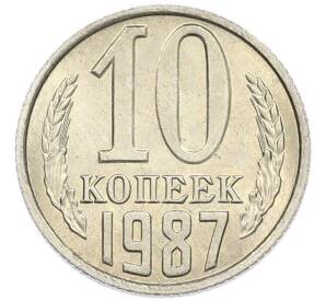 10 копеек 1987 года