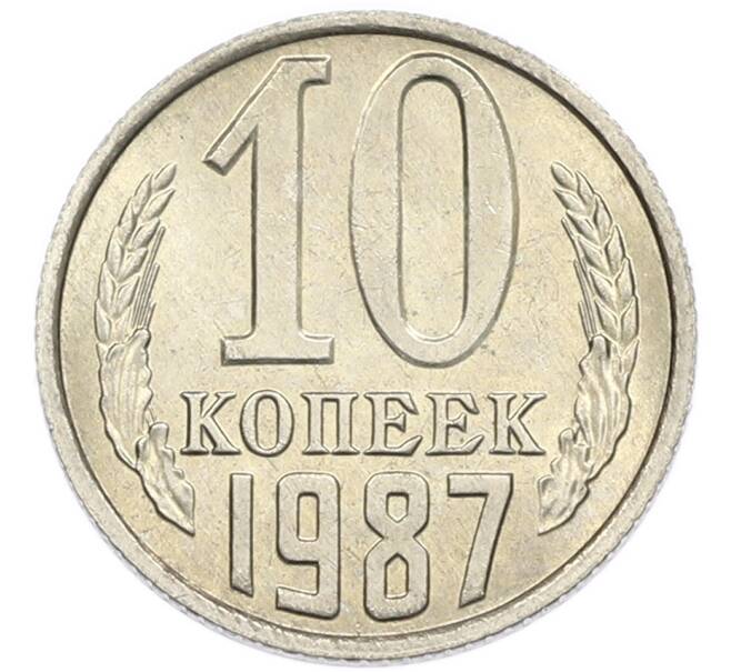 Монета 10 копеек 1987 года (Артикул: K7-5390) — Фото №1