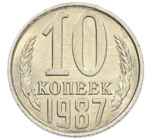 10 копеек 1987 года