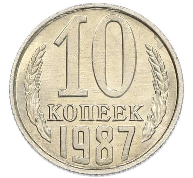Монета 10 копеек 1987 года (Артикул: K7-5391) — Фото №1