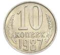Монета 10 копеек 1987 года (Артикул: K7-5392) — Фото №1