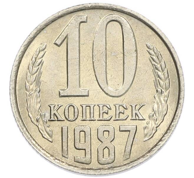 Монета 10 копеек 1987 года (Артикул: K7-5392) — Фото №1
