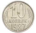 Монета 10 копеек 1987 года (Артикул: K7-5393) — Фото №1