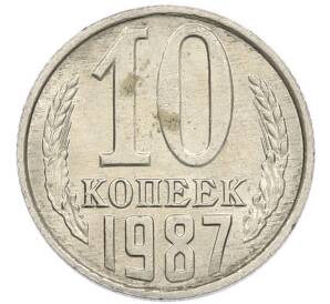 10 копеек 1987 года