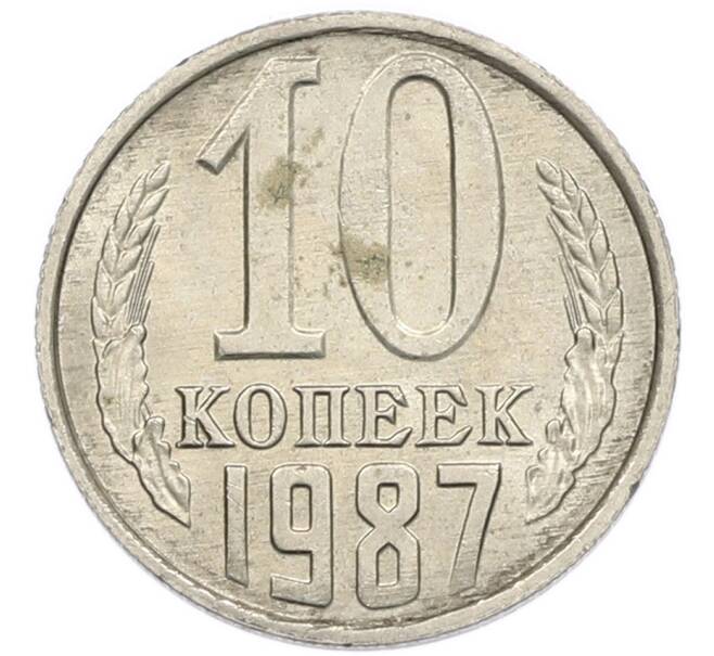 Монета 10 копеек 1987 года (Артикул: K7-5393) — Фото №1