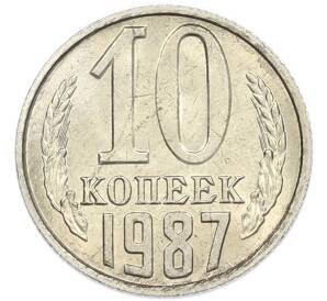 10 копеек 1987 года
