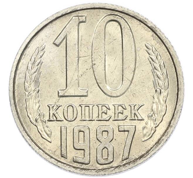 Монета 10 копеек 1987 года (Артикул: K7-5394) — Фото №1