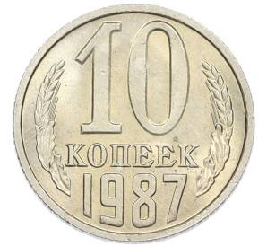 10 копеек 1987 года