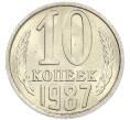 Монета 10 копеек 1987 года (Артикул: K7-5396) — Фото №1