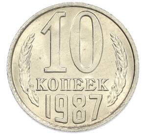 10 копеек 1987 года