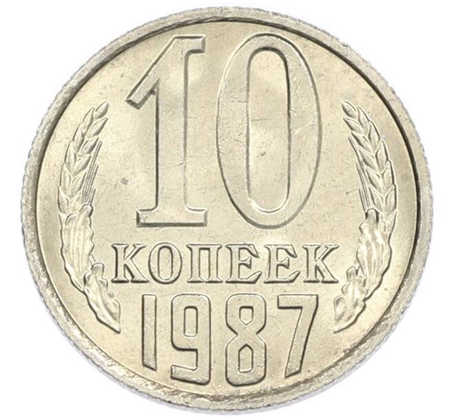 Монета 10 копеек 1987 года (Артикул: K7-5396) — Фото №1
